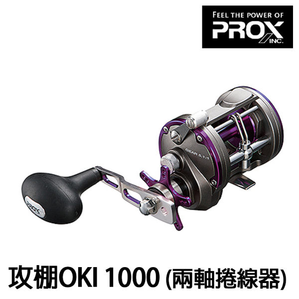 漁拓釣具 PROX 攻棚OKI 1000 (兩軸捲線器)