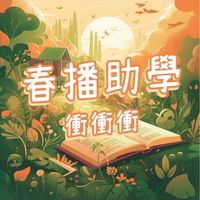 A春播助學衝衝衝62群