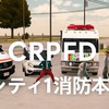 ［CRPFD］シティ1消防本部