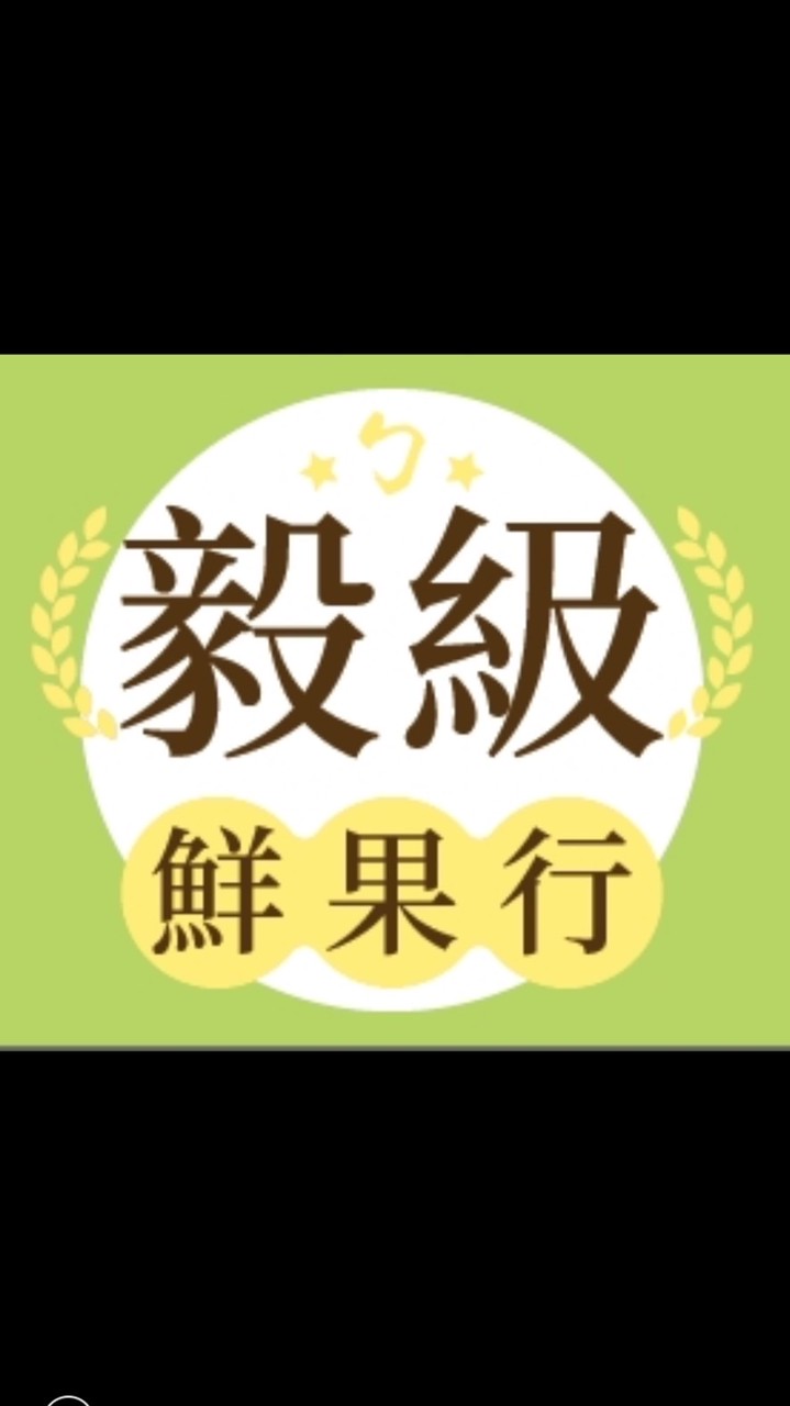 毅級鮮果行（水果零售）