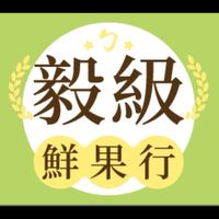 毅級鮮果行（水果零售）