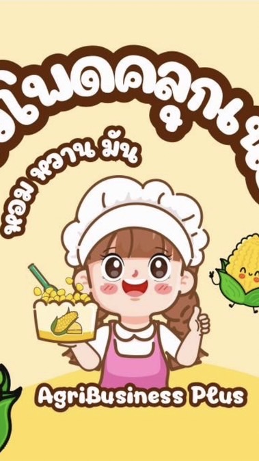 ข้าวโพดคลุกเนยเลิฟเวอร์🌽🧈