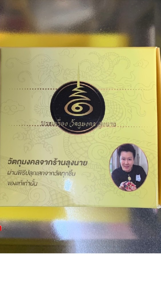 วัตถุมงคล​ลุงนาย