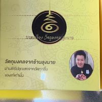 วัตถุมงคล​ลุงนาย