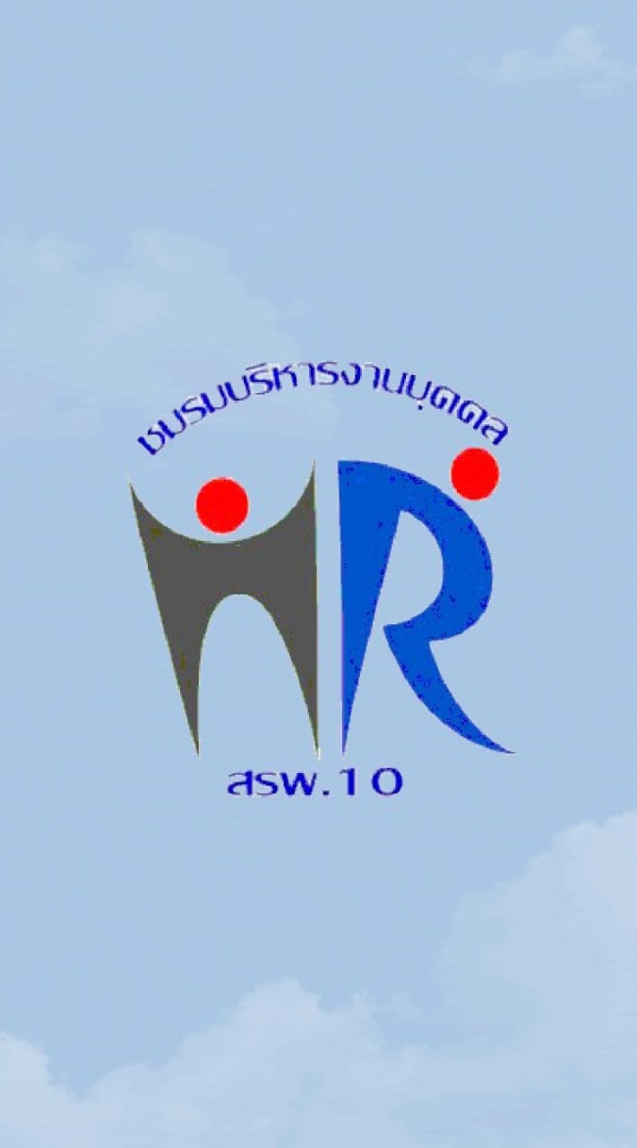 HR สรพ.10