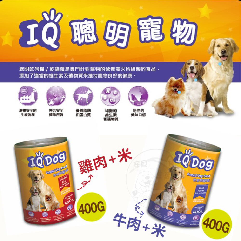 【IQ DOG】聰明狗罐頭- 雞肉+米/牛肉+米 口味(400g x24罐/箱)