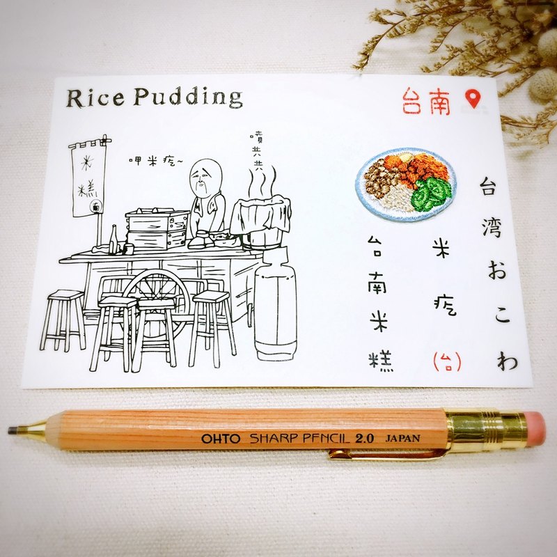 香噴噴的台南米糕，懷念的在地味道 肉鬆、半個魯蛋、醃黃瓜、肉燥、米飯根本是黃金組合! 舀進一口讓您口齒留香! 刺繡做的肉燥飯/滷肉飯/米糕搭配明信片讓喜愛台灣味道的您，完整收藏也可送人唷! :-)