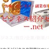 ビジネス紹介センター