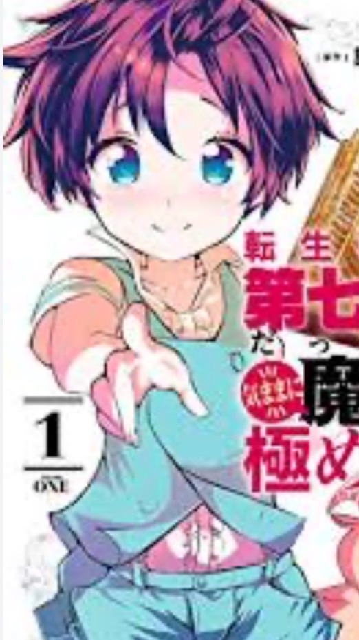転生したら第七王子になっていたので魔術を極めます　折チート⭕️  第七より強い人　⭕️