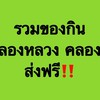 ของกินคลองหลวง คลอง2ส่งฟรี
