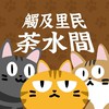 創作者交流茶水間