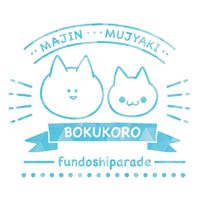 にゃんこ民のためのボク殺3部屋