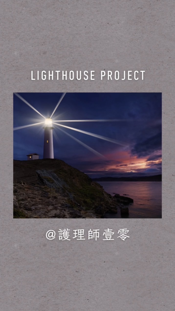 燈塔計劃 Lighthouse