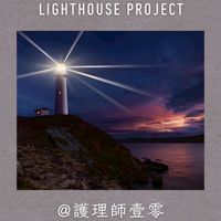 燈塔計劃 Lighthouse
