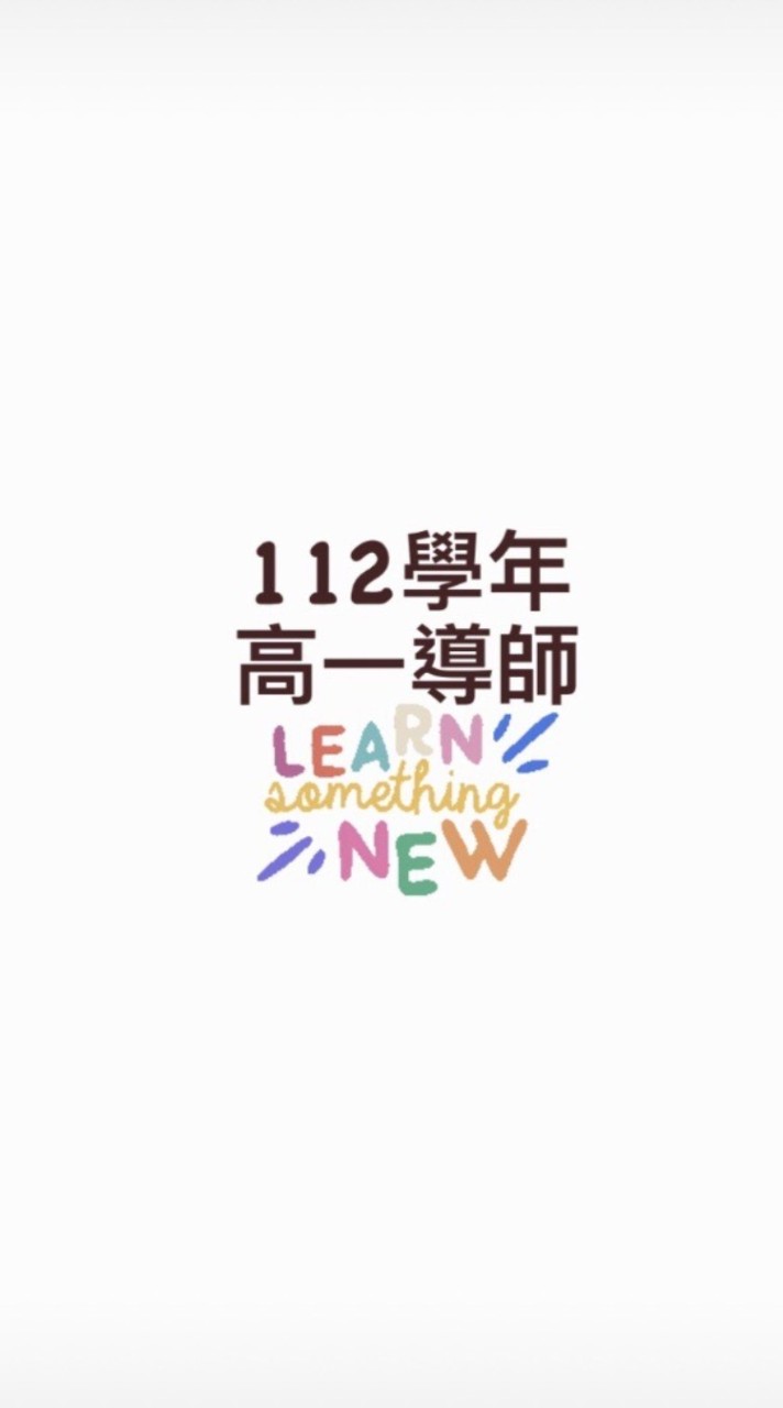 112級導師（高二）