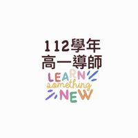112級導師（高三）