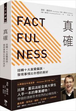 真確：扭轉十大直覺偏誤，發現事情比你想的美好(軟精裝)