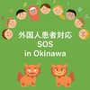 外国人患者対応SOS in Okinawa