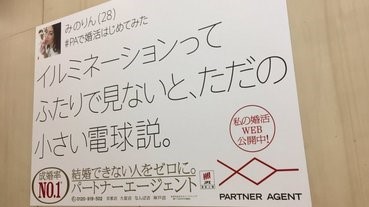 【#首先】婚姻介紹所廣告：「不是兩個人一起看的聖誕燈飾，都只是一堆電燈泡。」