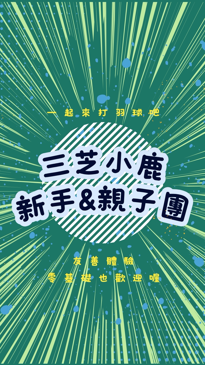 # 🦒三芝小鹿新手&親子團