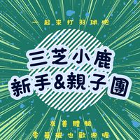 # 🦒三芝小鹿新手&親子團