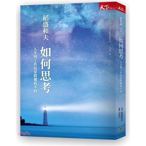 書名：如何思考：人生與工作結果將徹底不同系列：商業思潮定價：310元ISBN13：9789863983477替代書名：考え方人生・仕事の結果が変わる出版社：天下雜誌作者：稻盛和夫譯者：呂美女裝訂／頁數