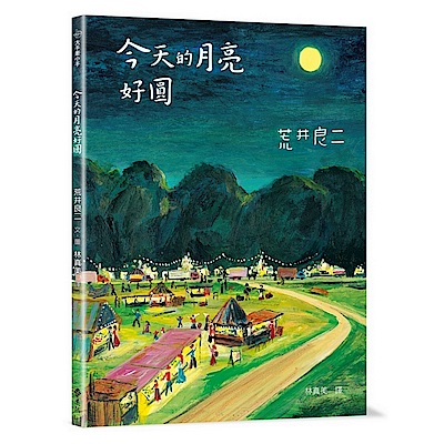 ★榮獲第8回幼稚園繪本大賞 以兒童為中心的PROJECT賞n★日本Amazon讀者5顆星評價