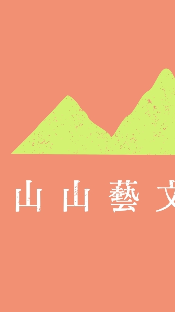 銅鑼里山義勇軍