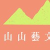 銅鑼里山義勇軍