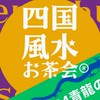 四国オンライン風水お茶会®︎