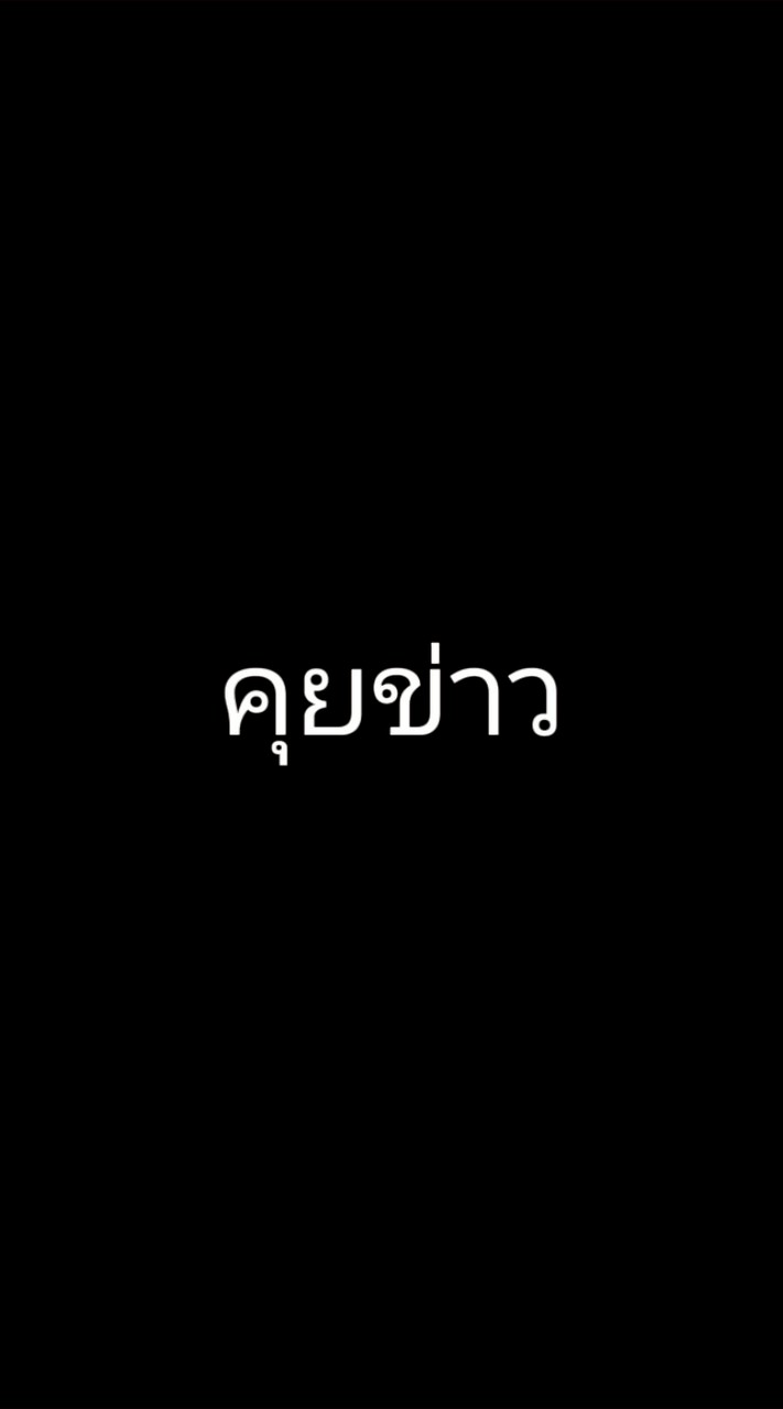 คุยข่าว(จริง)ไม่มีเฟกนิวส์