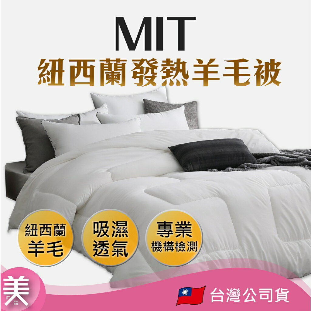 【正品帶發票】台灣製造 紐西蘭發熱羊毛被 雙人6x7尺 :60%羊毛 40%發熱科技棉