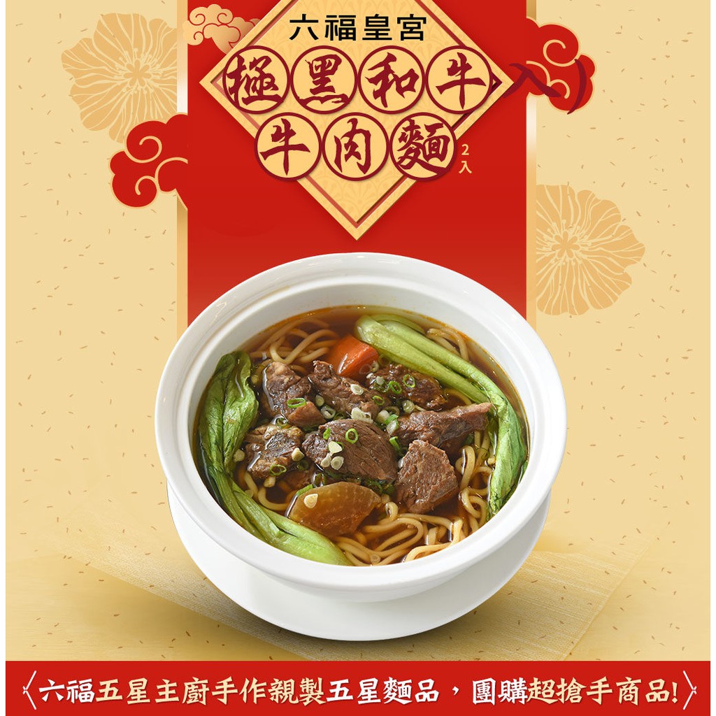 【品牌】【六福皇宮】五星麵品 極黑和牛牛肉麵 (2件嘗鮮優惠組)雙重頂級油花 極黑黑牌和牛，又有「Buttery Knife Beef」的美名，混合頂級肉牛美味特色，肉質紮實、油花豐富，一入口就如同奶