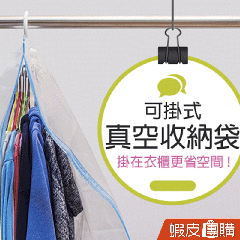 【商品特色】可掛式真空壓縮袋懸掛在衣櫃更省空間大容量設計一袋可以掛好幾件衣物一般輕薄衣服可收納4-6件冬天厚重衣服建議收納1-2件防塵、防潮、防霉可收納衣物、西裝、羽絨衣、大衣等等【商品規格】 款式：
