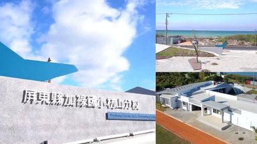 台灣最美小學在屏東！舊校舍變身絕美「加祿國小」竟享有奢侈百萬海景！