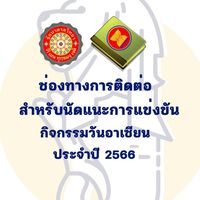 แข่งขันอาเซียน ปี 2566