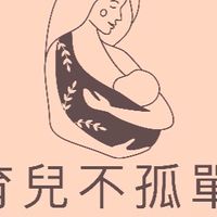 育兒其實很簡單共好聊心室