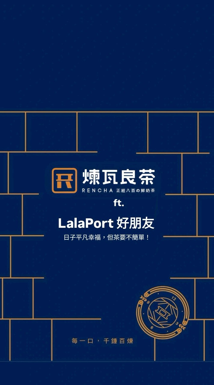 煉瓦良茶 Ft. LalaPort