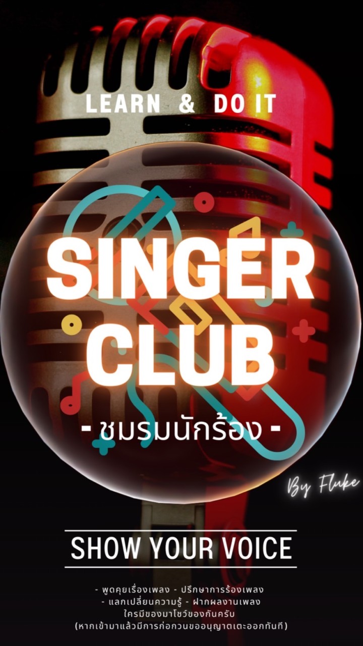 🎤Singer Club | ชมรมนักร้อง🎉(ร้องเพลง)