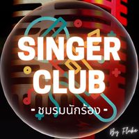 🎤Singer Club | ชมรมนักร้อง🎉(ร้องเพลง)