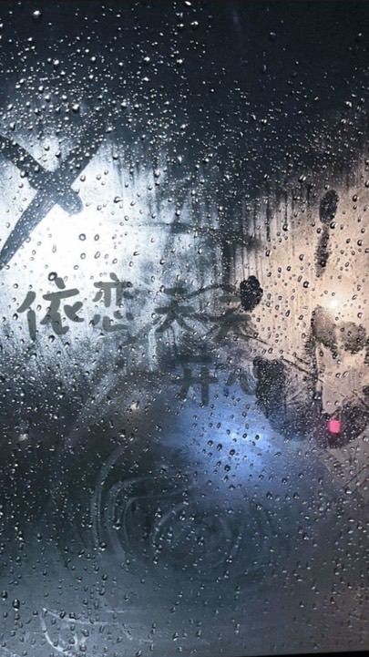 依恋滴粉絲團