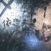 依恋滴粉絲團