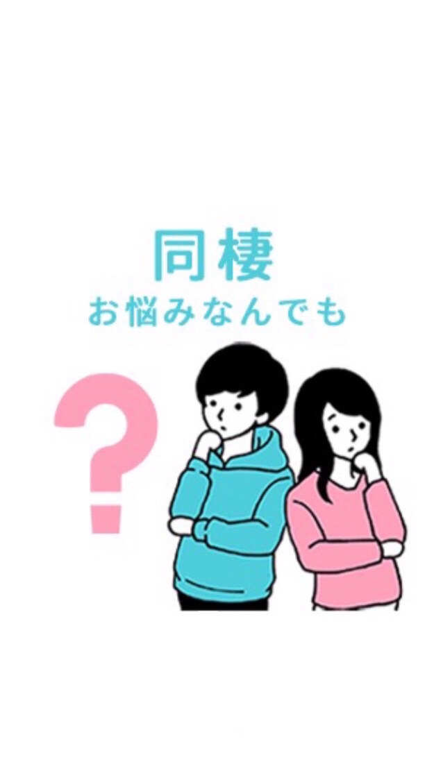 同棲お悩み相談(なんでも！)のオープンチャット