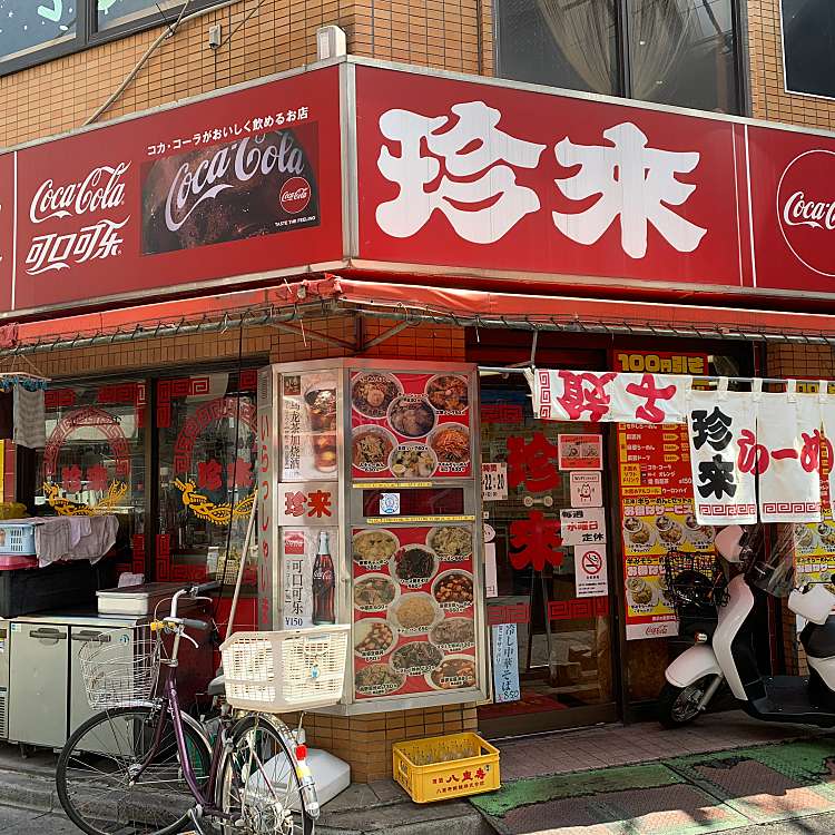 メニュー 珍来 西川口西口店 チンライニシカワグチニシグチテン 西川口 西川口駅 ラーメン つけ麺 By Line Place