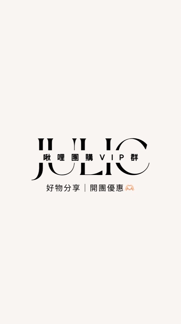 啾哩Julie開團好物群✨