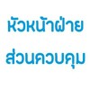 หัวหน้าฝ่ายส่วนควบคุม รจก.คลองไผ่