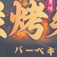 碳烤先生