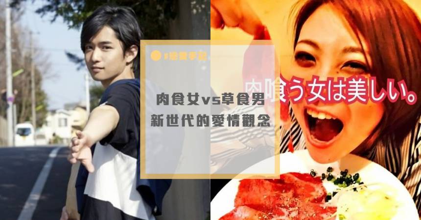 草食男vs肉食女 新世代的愛情觀 日本集合 Line Today