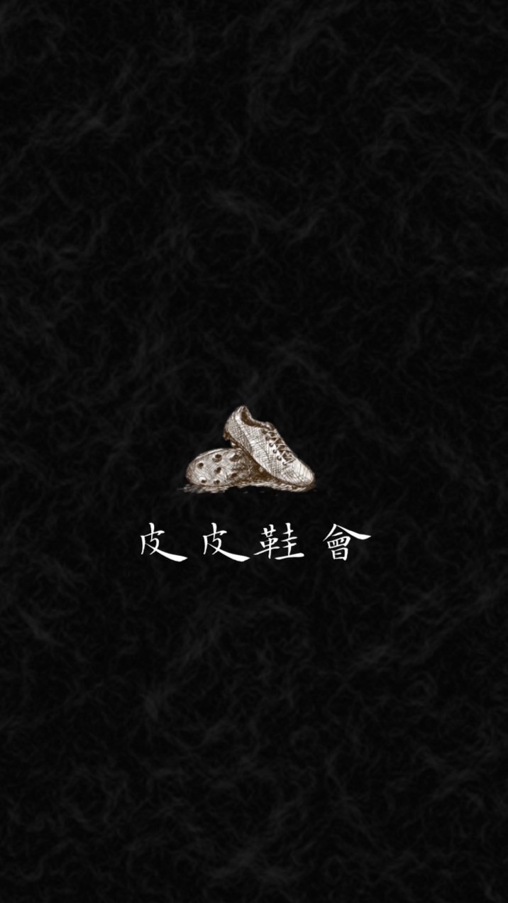 皮皮鞋會👟