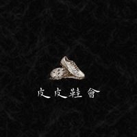 皮皮鞋會👟